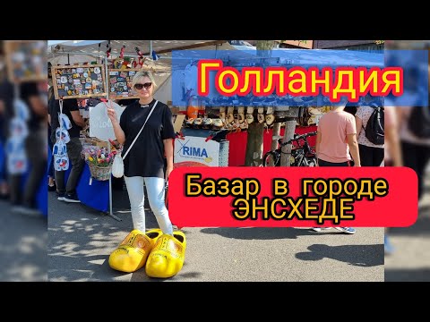 Видео: ГОЛЛАНДИЯ. БАЗАР В ГОРОДЕ ЭНСХЕДЕ (ENSCHEDE).#жизньвгермании #голландия