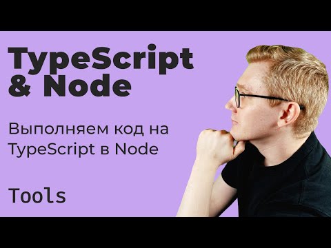 Видео: Инструменты / Выполняем код на TypeScript в Node (tsx, ts-node)