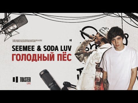 Видео: SEEMEE & SODA LUV - Голодный пёс | Toaster Live
