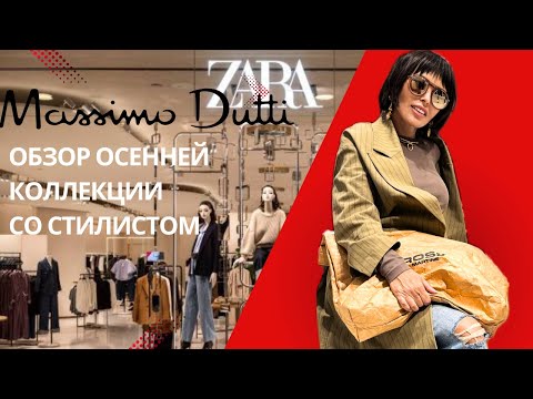 Видео: Обзор осенней коллекции со стилистом