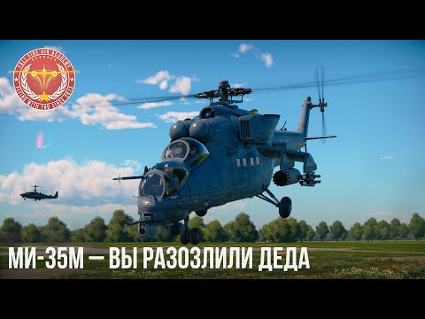 Видео: Ми-35М – ВЫ РАЗОЗЛИЛИ ДЕДА в WAR THUNDER