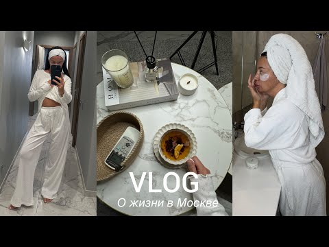 Видео: Уютный vlog | ОБЗОР ПОКУПОК с WILDBERRIES и OZON |будни в Москве.