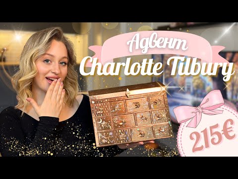 Видео: АДВЕНТ КАЛЕНДАР CHARLOTTE TILBURY 2025 + РОЗІГРАШ