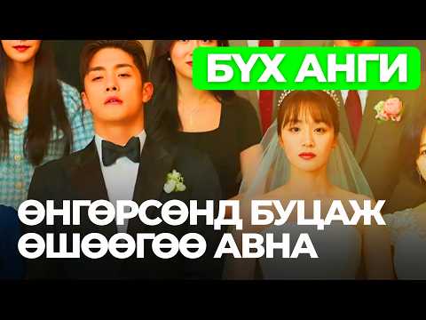 Видео: 🔴БҮХ АНГИ- ӨНГӨРСӨНД БУЦАЖ ӨШӨӨГӨӨ АВНА