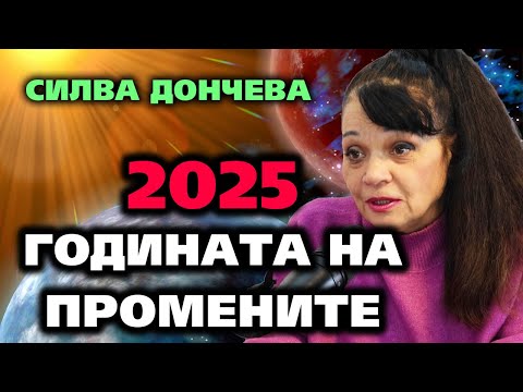 Видео: 2025 - Годината на ПРОМЕНИТЕ – Силва Дончева ~ Съвременните будители #44 @IstinaBG #2025 #2030