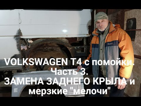 Видео: VOLKSWAGEN T4 с помойки. Часть 3. Замена заднего крыла и мерзкие "мелочи"