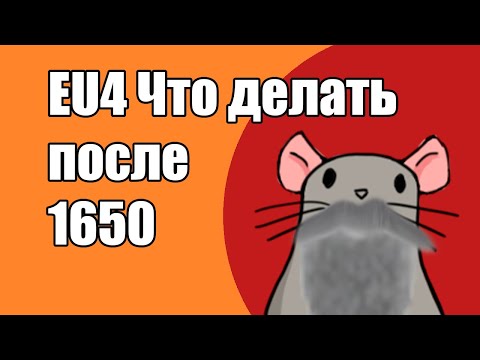 Видео: EU4 Что делать в лейте