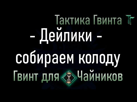 Видео: Новичкам-14/Все фракции/Как быстро собрать колоду под любые дейлики [Гвинт Карточная Игра]