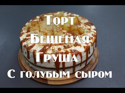Видео: Грушевый торт с сыром Дорблю ,Филадельфия и Рикотта . Мега вкусно !