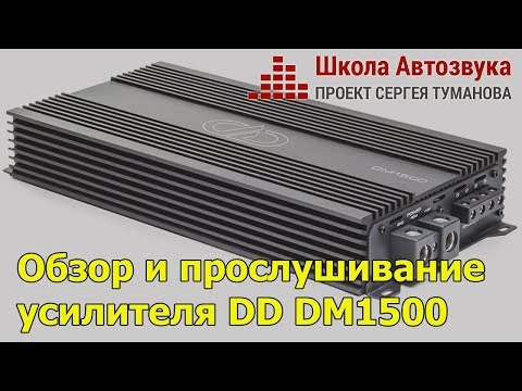 Видео: Обзор и прослушивание усилителя DD DM1500