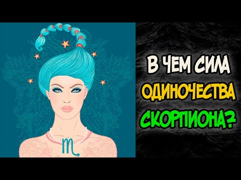 Видео: В Чем СИЛА Одиночества СКОРПИОНОВ?