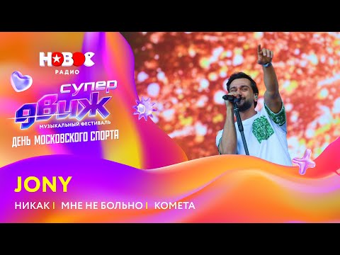 Видео: JONY | «Никак», «Мне не больно», «Комета» | Новое Радио СуперДВИЖ