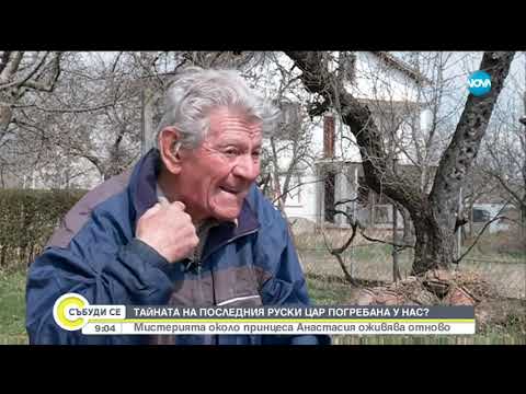 Видео: Мистерията около принцеса Анастасия оживява отново - Събуди се (23.03.2019)