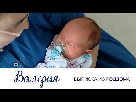 Видео: Выписка из роддома Валерия