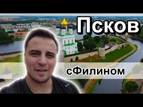 Видео: Как выглядит центр города #ПСКОВ? #сфилином