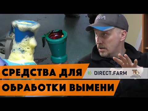 Видео: Средства для обработки вымени коров