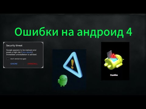 Видео: Ошибки на андроид 4 часть (последняя)