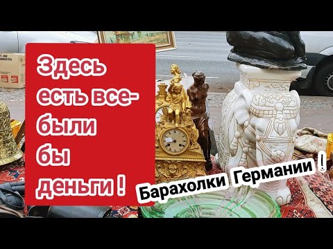 Видео: ПоХоД на берлинскую БаРаХоЛкУ.  Редкости,фарфор, хрусталь, фигурки..здесь есть все.