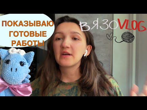 Видео: ГОТОВЫЕ ВЯЗАНЫЕ ИГРУШКИ | С ЧЕМ ПОЕДУ НА ЯРМАРКУ | НОВЫЕ РАБОТЫ #ВЯЗОВЛОГ | crochet vlog