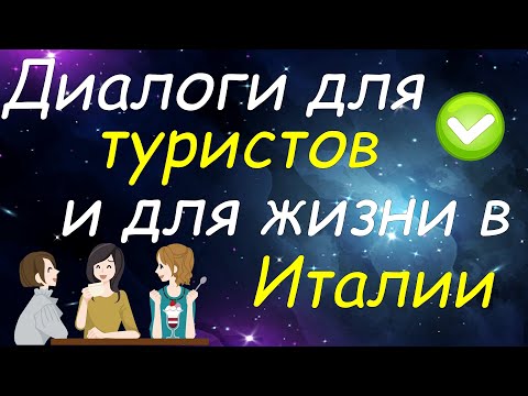 Видео: Диалоги для туристов и для жизни в Италии, которые помогут Вам разговориться на итальянском