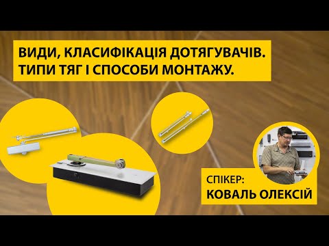 Видео: "Вебінар: Види та класифікація дверних дотягувачів.  Типи тяг и способи монтажу".