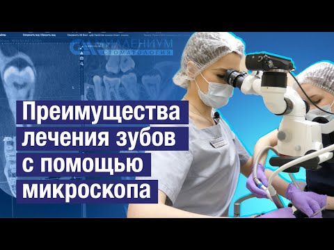 Видео: Лечение зубов под микроскопом LABOMED. Как это спасает зубы пациентам клиники Миллениум, СПб?