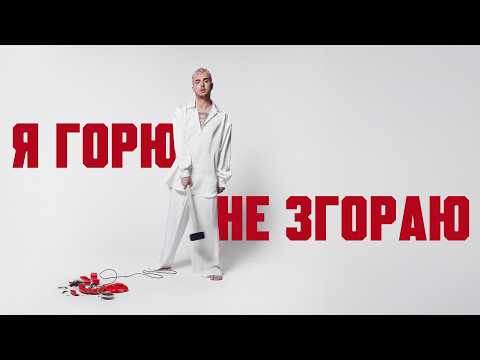 Видео: MELOVIN — я горю не згораю [Official Music Video]