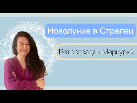 Видео: Новолуние в Стрелец 🔹 Ретрограден Меркурий