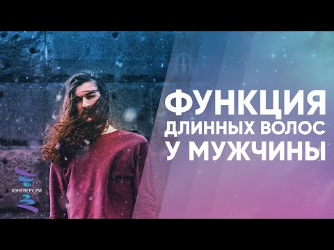 Видео: Функция длинных волос у мужчины. ЮНЕВЕРСУМ. Проект Вячеслава Юнева
