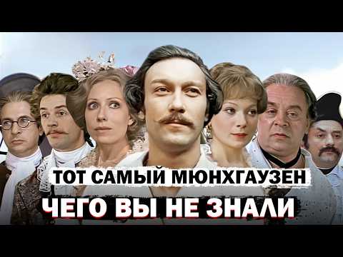 Видео: Тот самый Мюнхгаузен: Секреты Создания Легендарного Фильма!