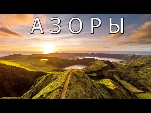 Видео: Азорские острова— рай посреди Атлантики.