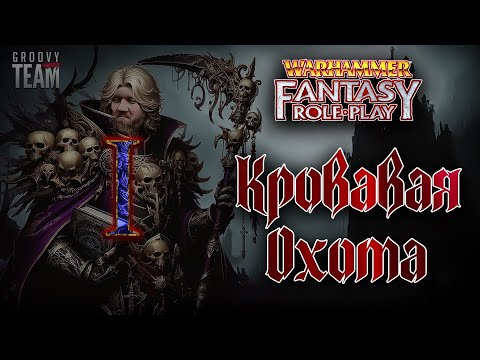 Видео: Кровавая Охота: Начало Пути [Серия 1] | Warhammer Fantasy Role-Play | НРИ