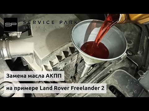 Видео: Замена масла АКПП на Land Rover Freelander 2