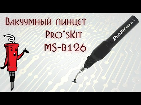 Видео: Вакуумный пинцет Pro'sKit MS-B126