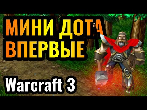 Видео: НОВЫЙ РЕЖИМ: Mini Dota в Warcraft 3 Reforged. Wanderbraun показал МАСТЕР КЛАСС за Паладина