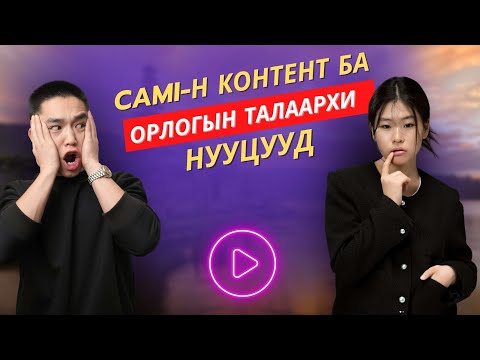 Видео: CAMI хэдийг олдог гэнээ ??? EP4