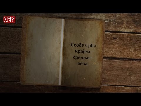 Видео: Сеоба Срба крајем средњег века (Српска Историјска Читанка)