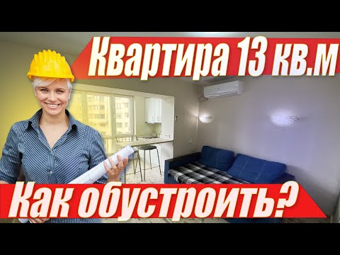 Видео: Квартира 13-ть квадратов. Выжимаем максимальный комфорт