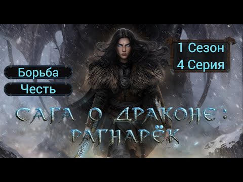 Видео: Прохождение САГА О ДРАКОНЕ: РАГНАРЁК / 1 Сезон. 4 Серия "Сага о Волчьей жизни".