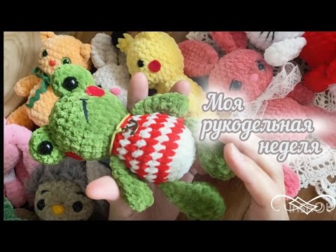 Видео: Вяжу плюшевые игрушки , готовлюсь к ярмарке