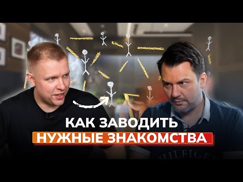 Видео: Нетворкинг: Как заводить полезные знакомства?