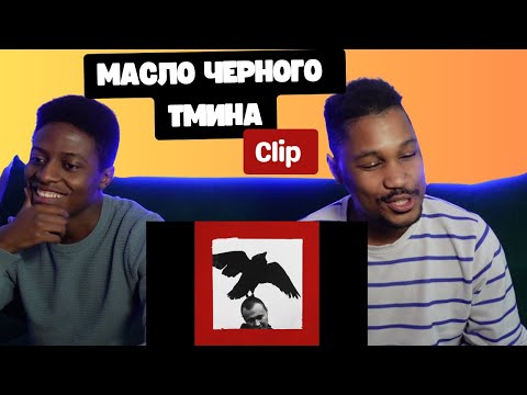 Видео: Масло Черного Тмина - Clip ▷ РЕАКЦИЯ ИНОСТРАНЦЕВ !!!