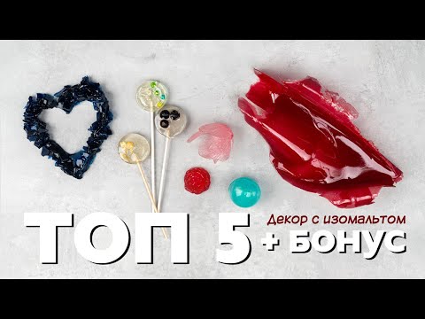 Видео: Топ 5 + бонус. Простой декор для торта из изомальта. Основы.
