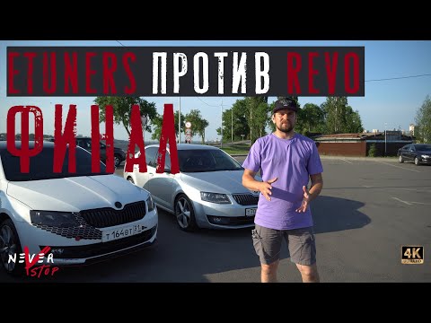 Видео: REVO ПРОТИВ ETUNERS, Skoda Octavia stage 3 is20, ЧЕЙ ЧИП-ТЮНИНГ ЛУЧШЕ