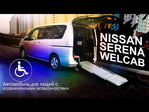 Видео: Nissan Serena WelCab с аппарелью. Автомобиль для людей с ограниченными возможностями.