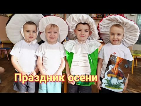 Видео: Праздник осени