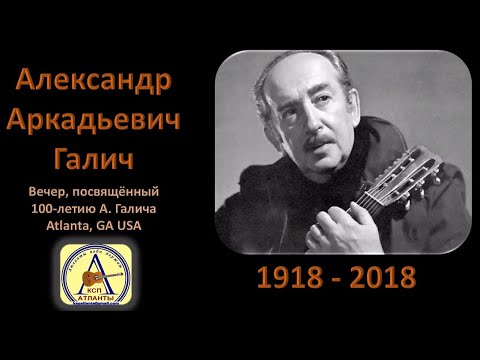 Видео: 100 лет А. Галичу - Атланта 2018 часть 1