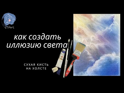 Видео: Иллюзия света - рисуем облака / на холсте сухой кистью