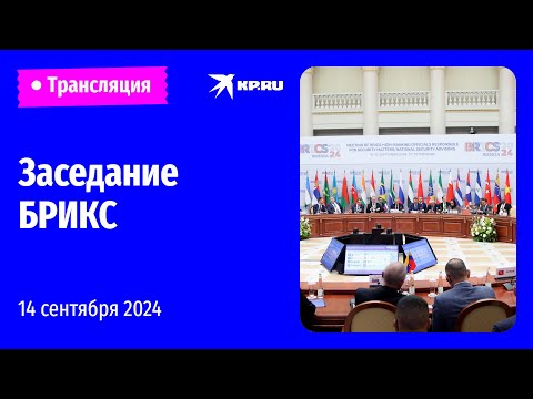 Видео: Заседание БРИКС в Москве: прямая трансляция