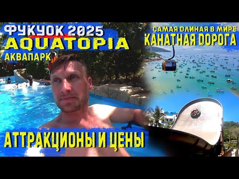 Видео: Фукуок2025. Аквапарк Aquatopia, аттракционы и цены. Самая длинная канатная дорога в мире